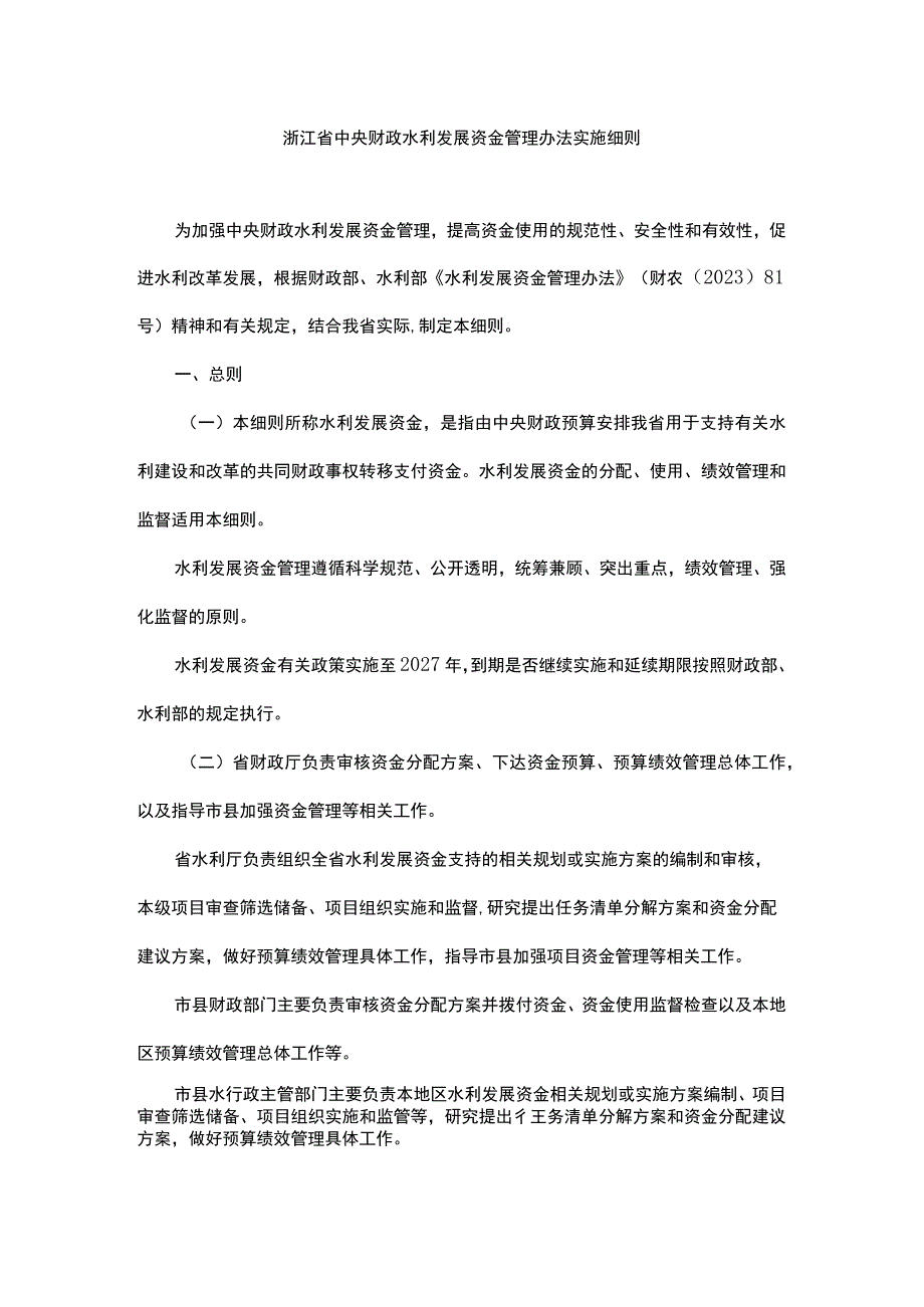 浙江省中央财政水利发展资金管理办法实施细则全文及解读.docx_第1页