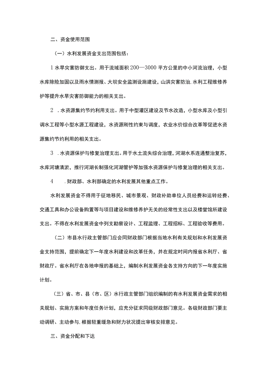 浙江省中央财政水利发展资金管理办法实施细则全文及解读.docx_第2页