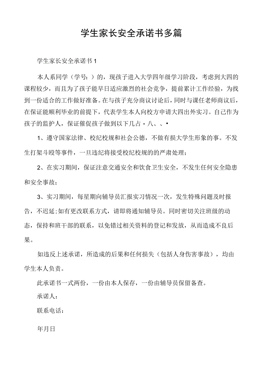 学生家长安全承诺书多篇.docx_第1页