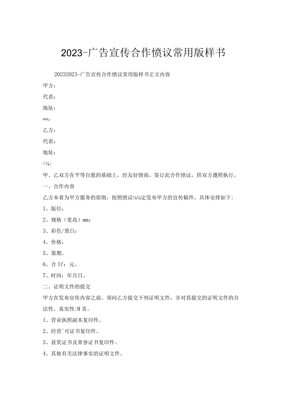 广告宣传合作协议常用版样书.docx_第1页