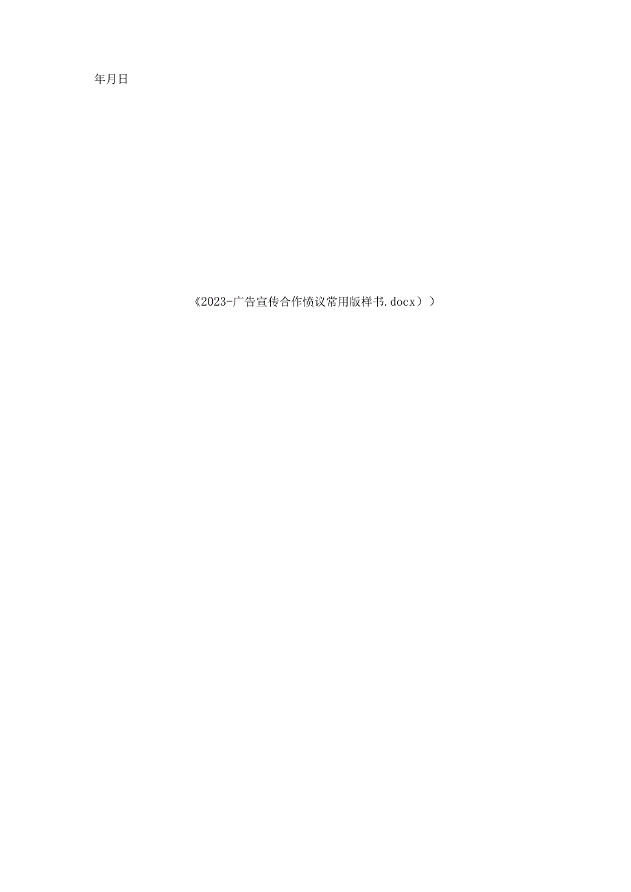 广告宣传合作协议常用版样书.docx_第3页