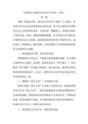 精选5篇法院庭长主题教育读书班学习体会.docx