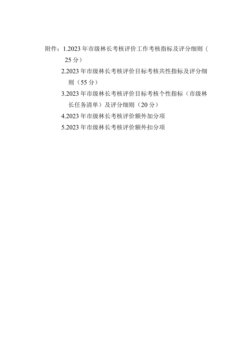 广西2023年市级林长考评指标及评分细则.docx_第1页