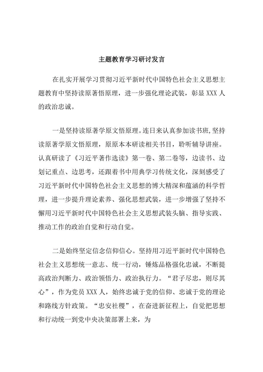 精选主题教育学习研讨发言.docx_第1页