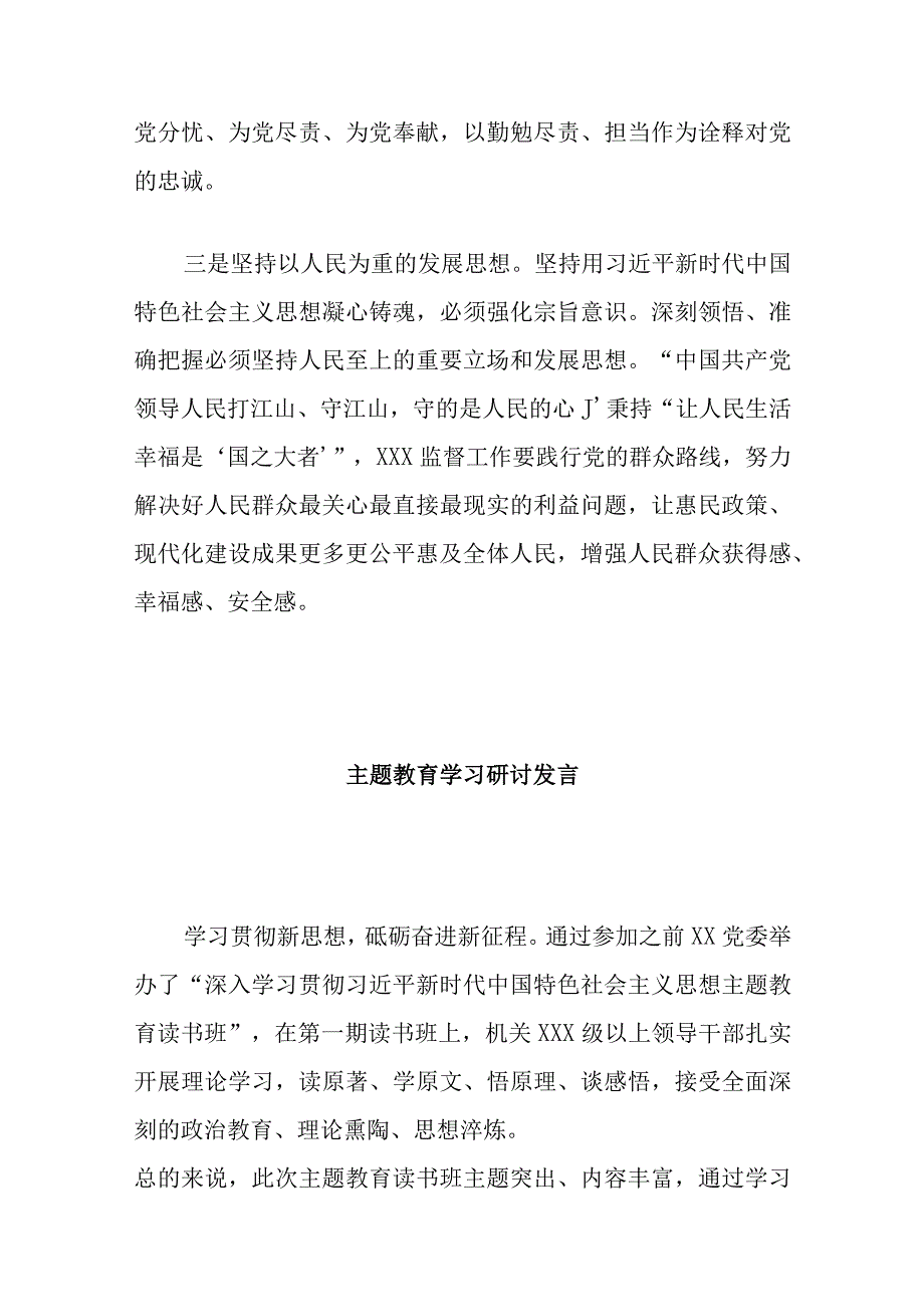 精选主题教育学习研讨发言.docx_第2页