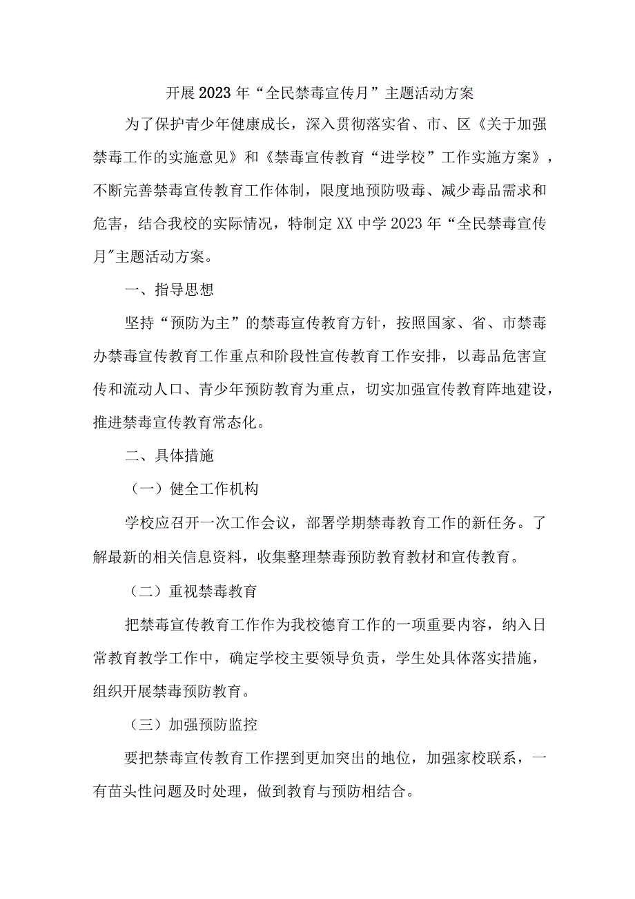 市区公安缉毒大队开展2023年全民禁毒宣传月主题活动方案.docx_第1页