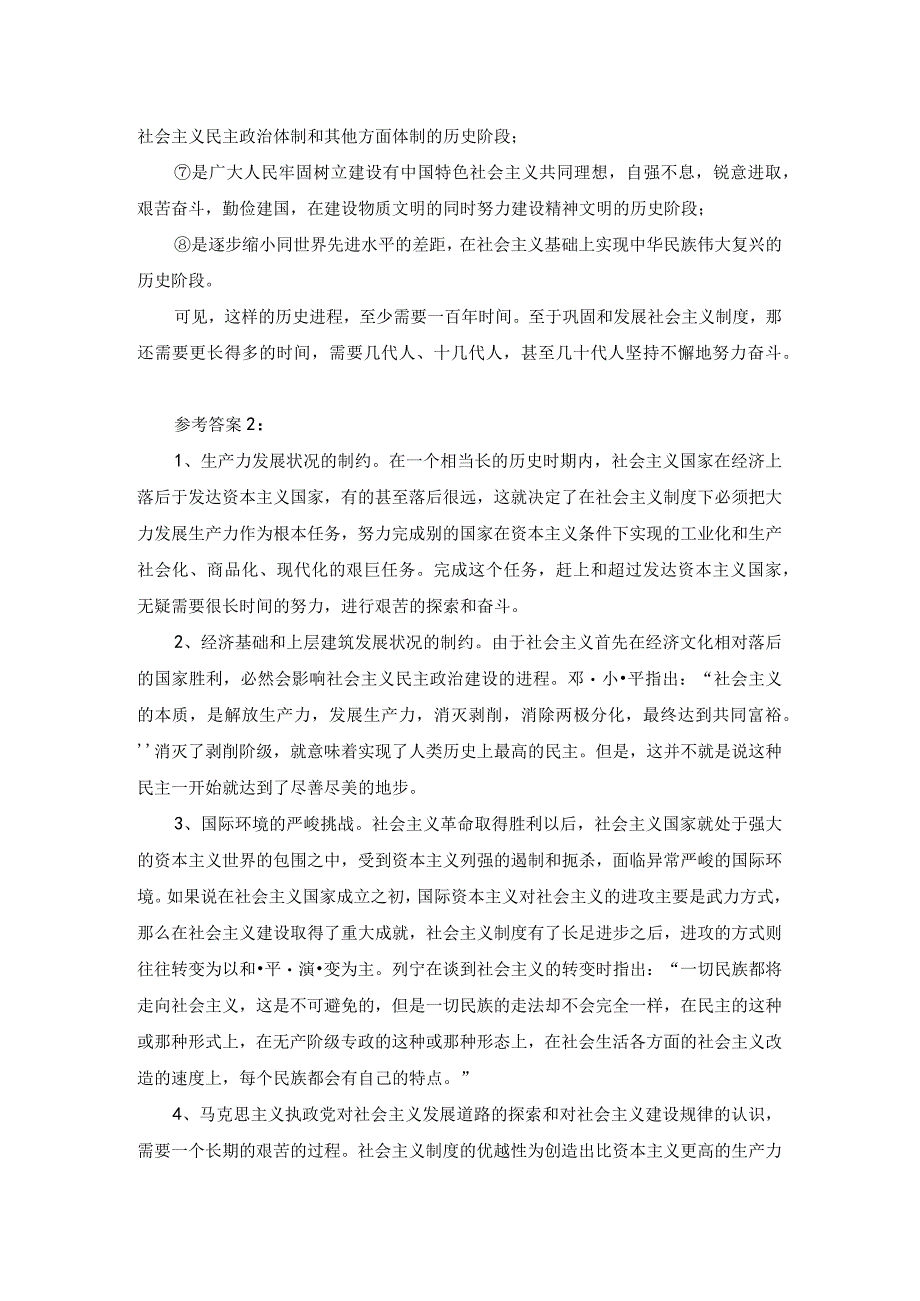 理论联系实际为什么说社会主义建设是一个长期的过程参考答案2.docx_第2页