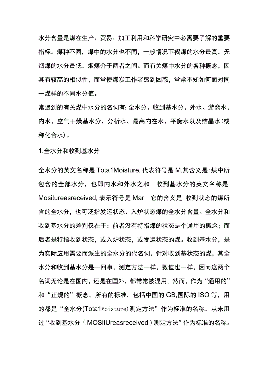 煤水分的各种基要概念.docx_第1页