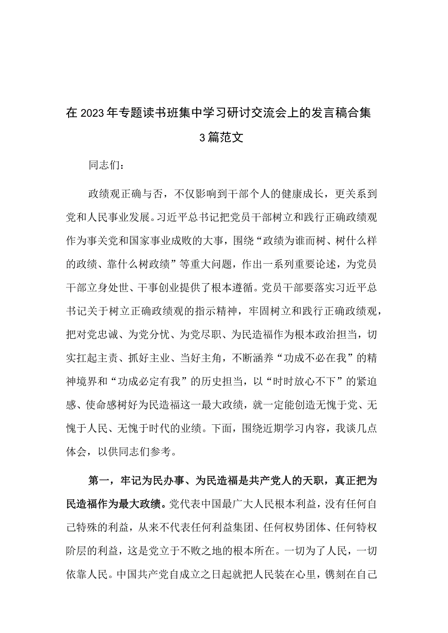 在2023年专题读书班集中学习研讨交流会上的发言稿合集3篇范文.docx_第1页