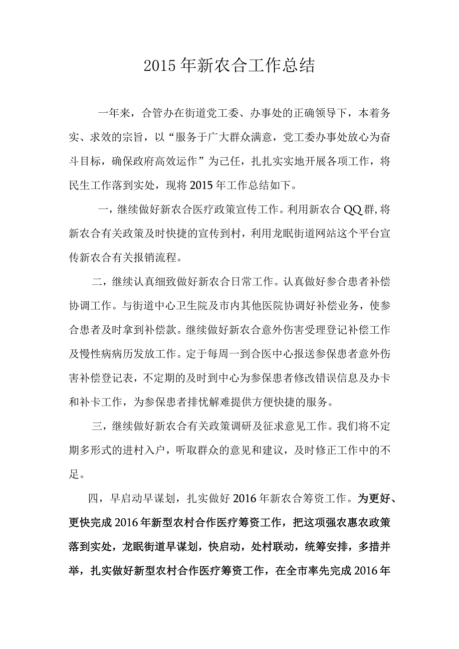 年度新农合工作总结.docx_第1页