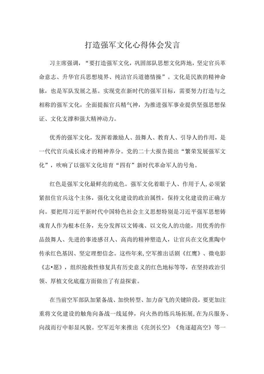 打造强军文化心得体会发言.docx_第1页