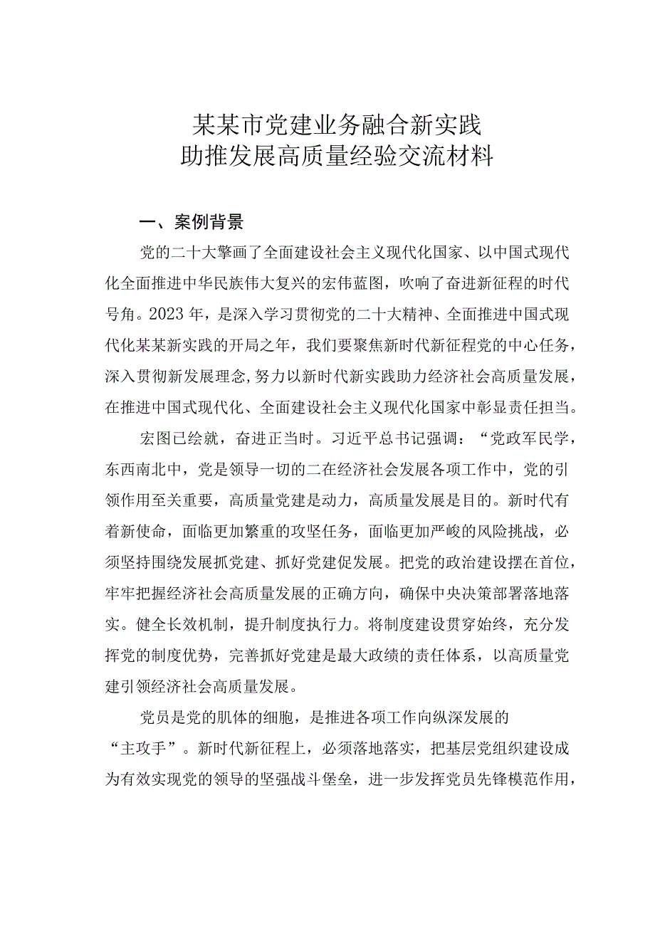 某某市党建业务融合新实践助推发展高质量经验交流材料.docx_第1页