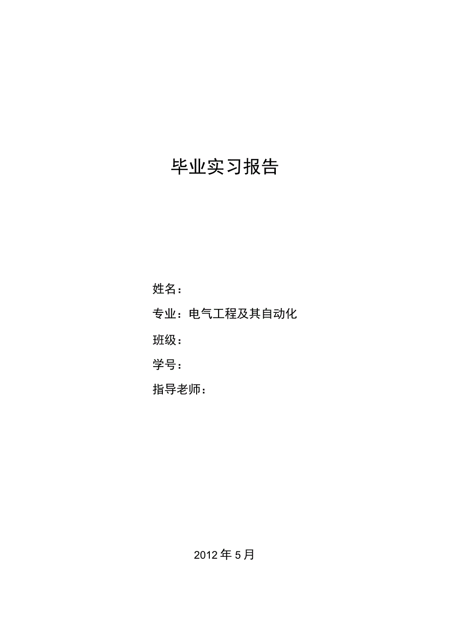 电气专业电气工程及其自动化实习报告.docx_第1页