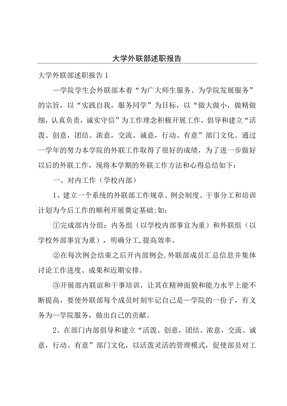 大学外联部述职报告.docx_第1页