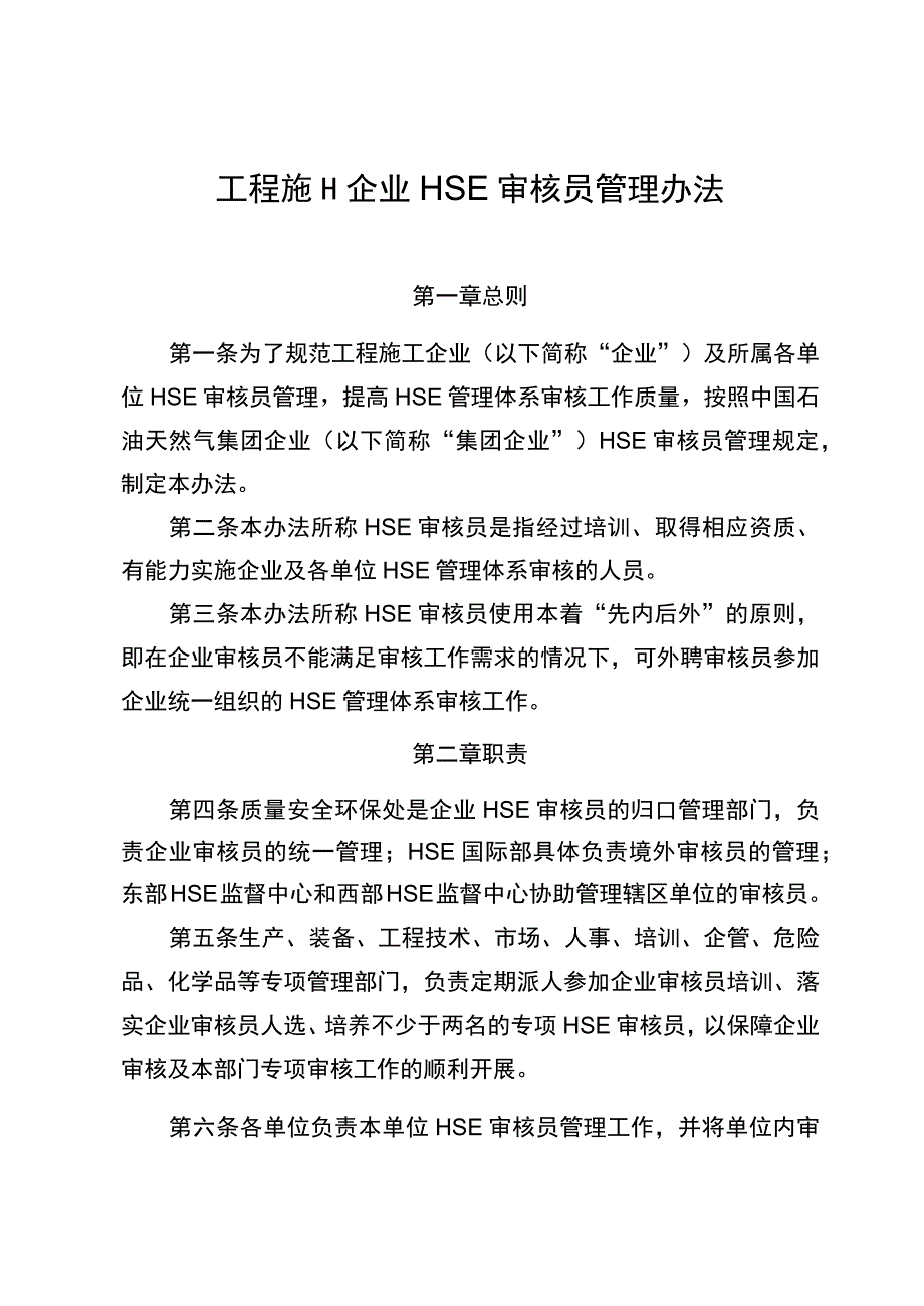 工程施工企业HSE审核员管理办法.docx_第1页