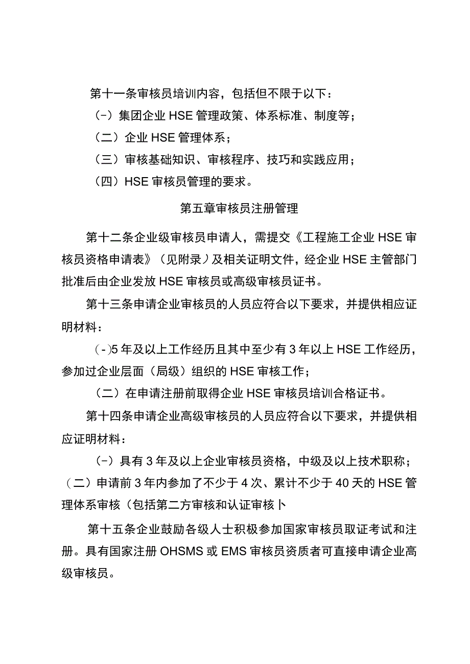 工程施工企业HSE审核员管理办法.docx_第3页