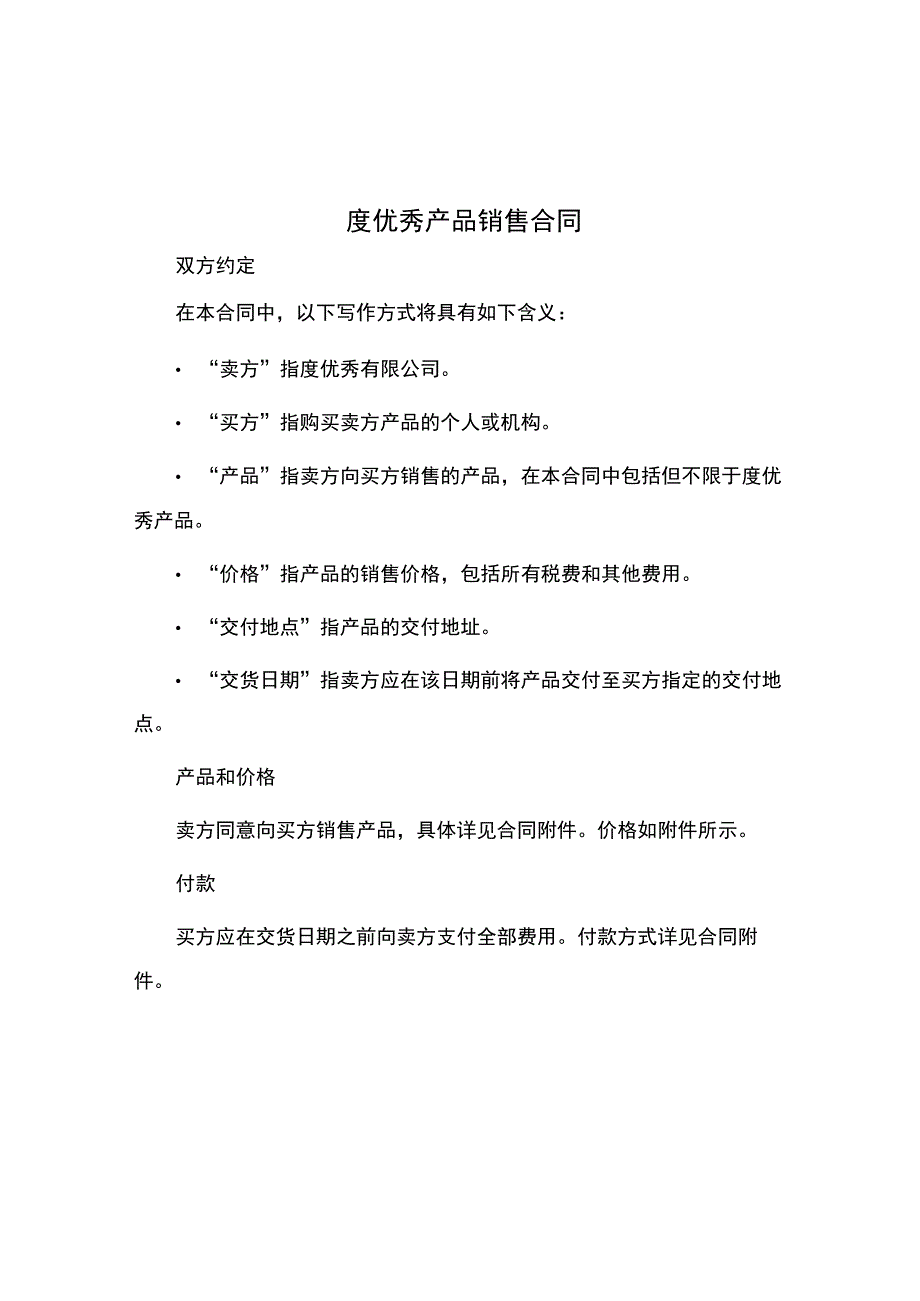 度优秀产品销售合同.docx_第1页