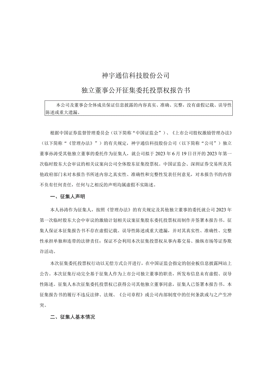 神宇股份：独立董事公开征集委托投票权报告书.docx_第1页