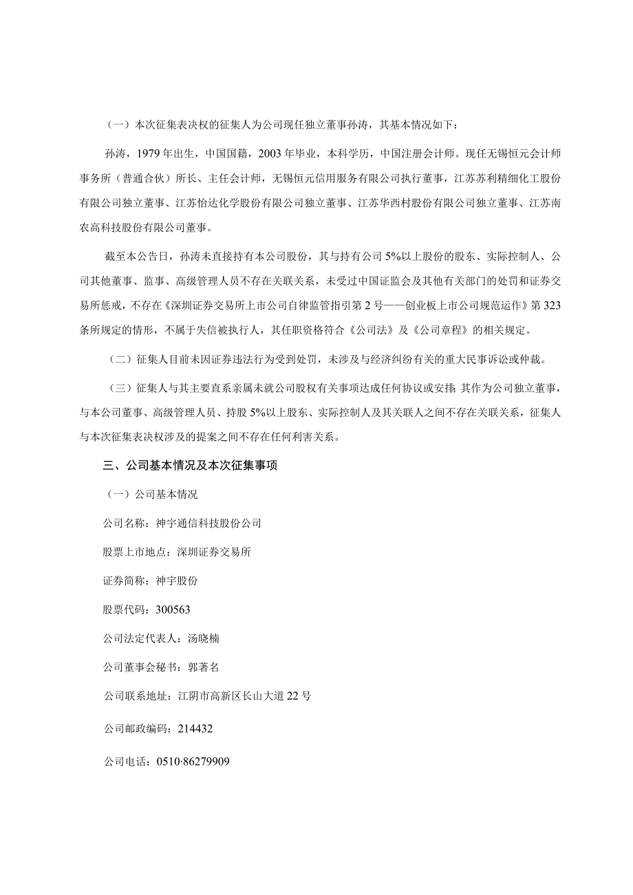 神宇股份：独立董事公开征集委托投票权报告书.docx_第2页