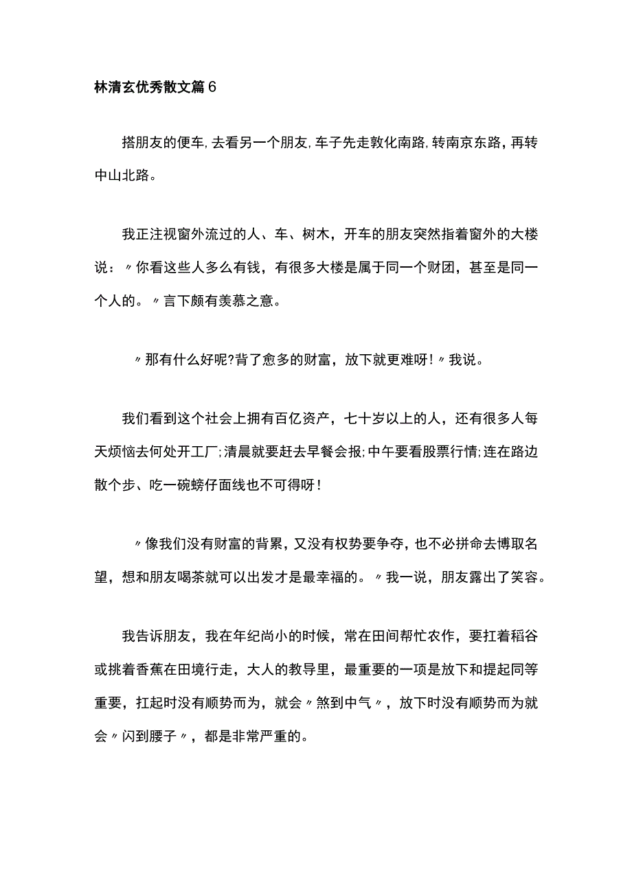 林清玄优秀散文 篇6公开课教案教学设计课件资料.docx_第1页