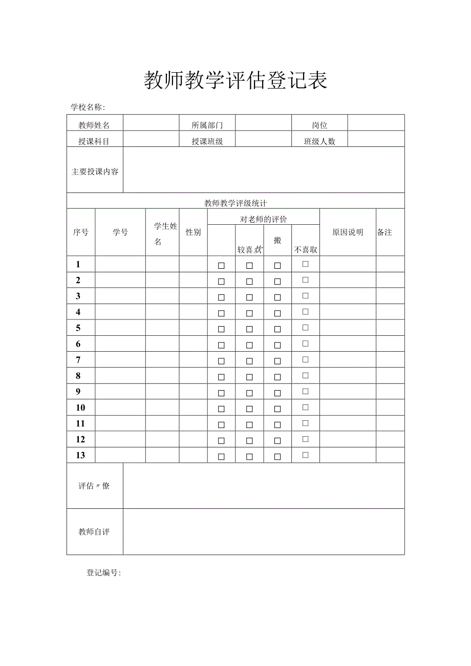 教师教学评估登记表.docx_第1页