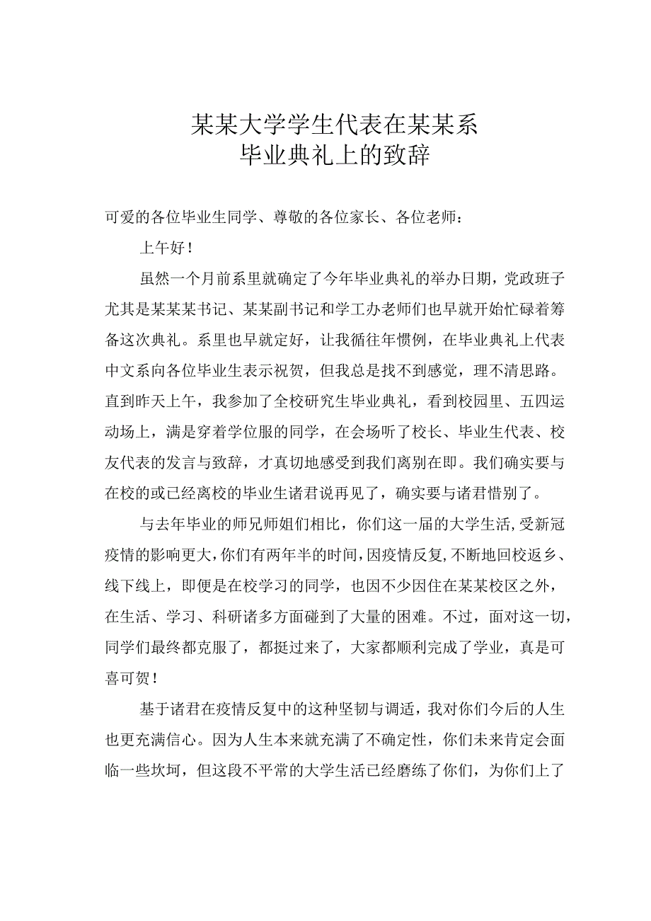 某某大学学生代表在某某系毕业典礼上的致辞.docx_第1页