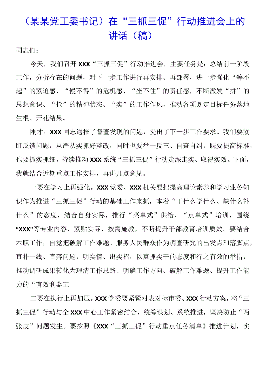 某某党工委书记在三抓三促行动推进会上的讲话稿.docx_第1页