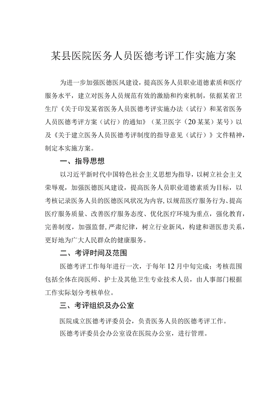 某县医院医务人员医德考评工作实施方案.docx_第1页