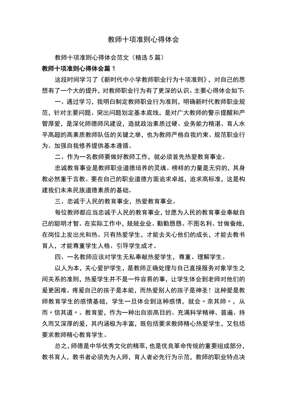 教师十项准则心得体会范文精选5篇.docx_第1页