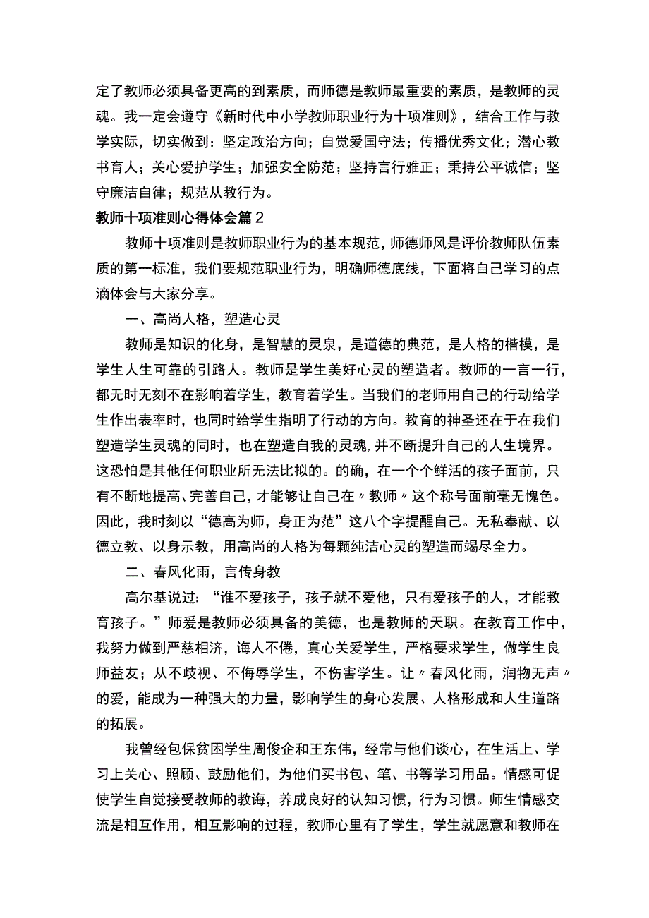 教师十项准则心得体会范文精选5篇.docx_第2页