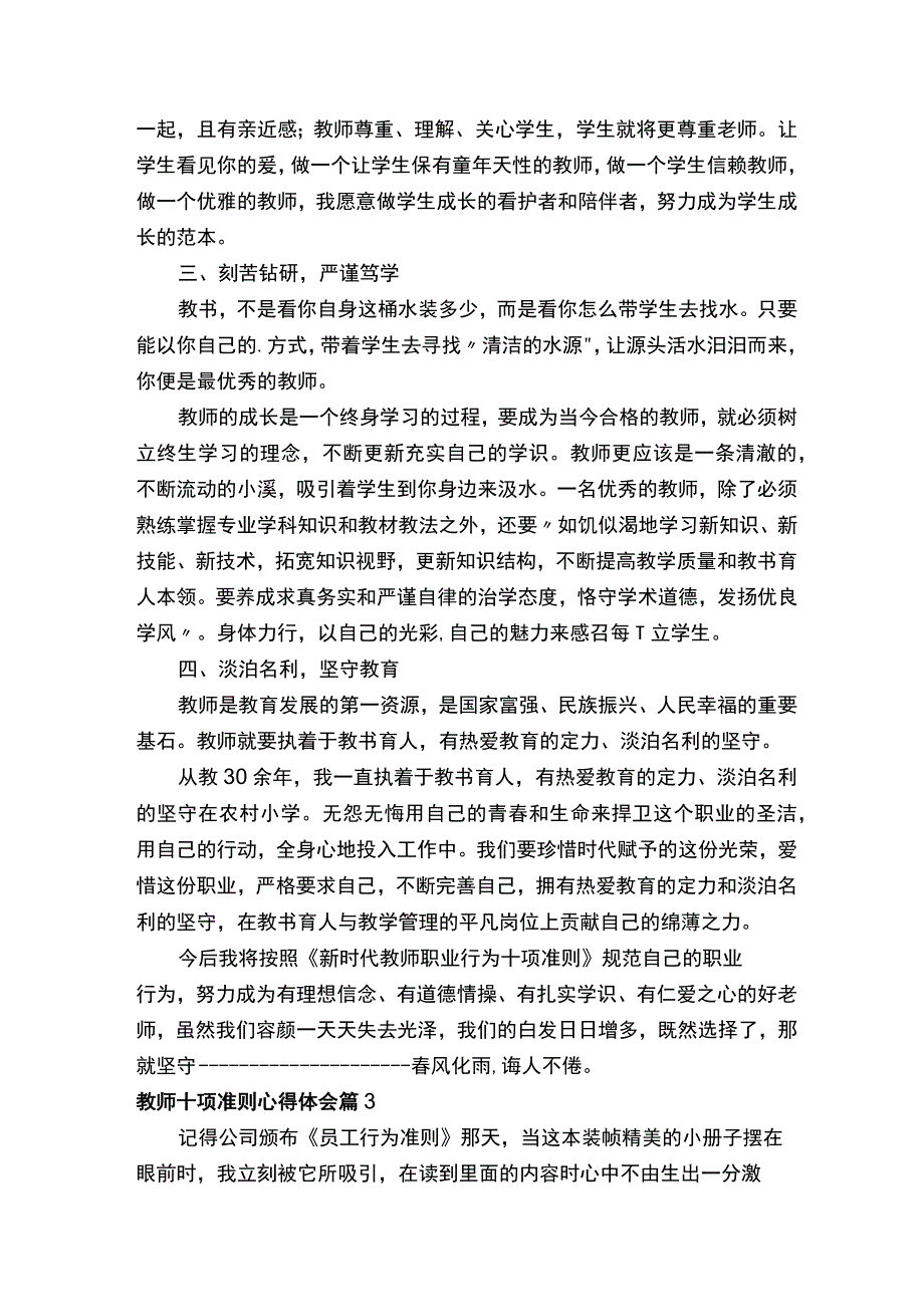 教师十项准则心得体会范文精选5篇.docx_第3页