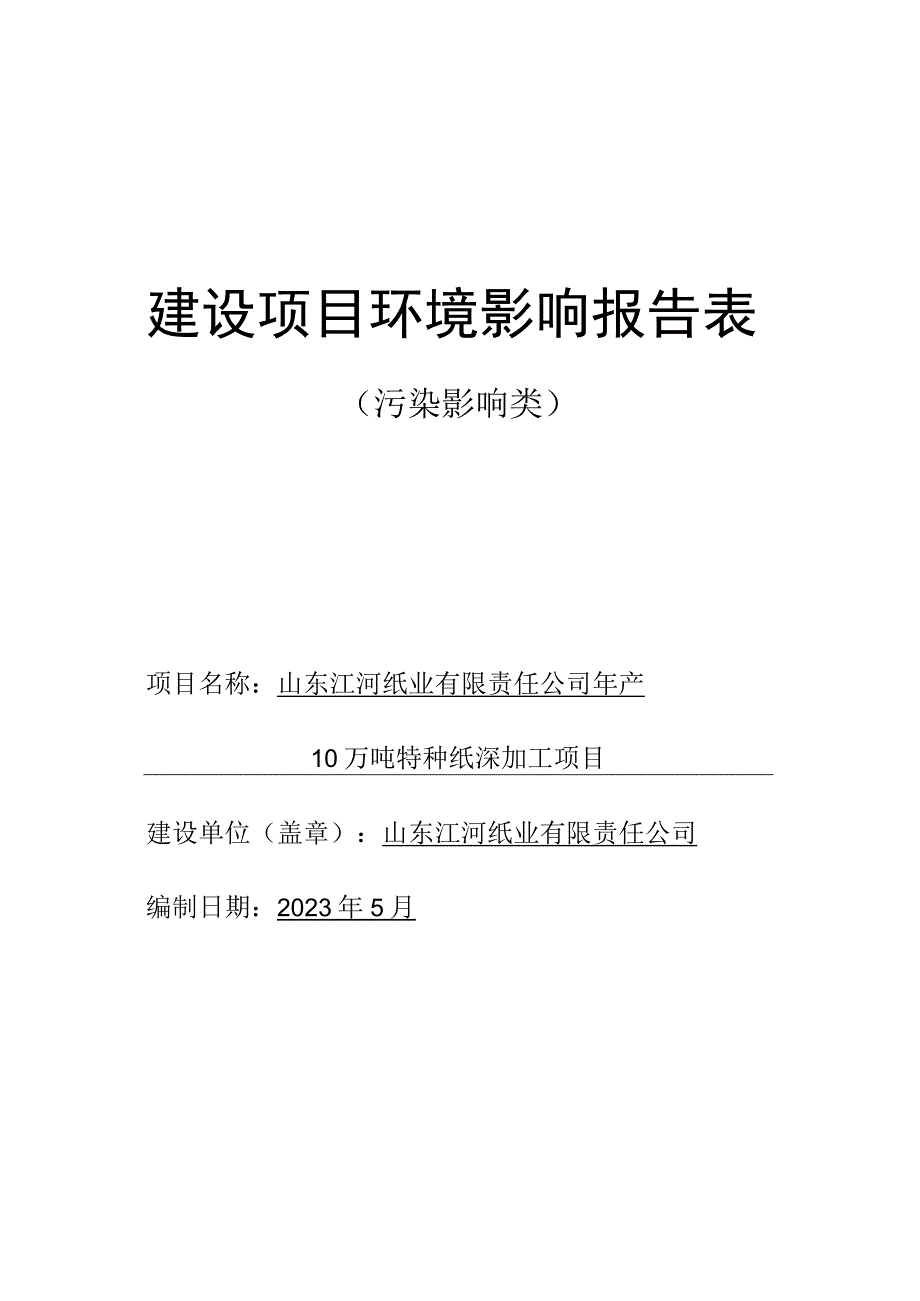 年产10万吨特种纸深加工项目环评报告表.docx_第1页