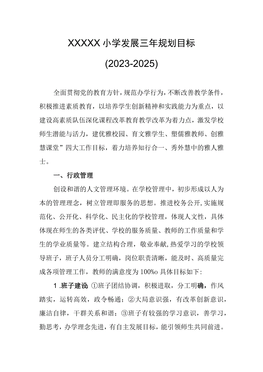 小学发展三年规划目标20232025.docx_第1页