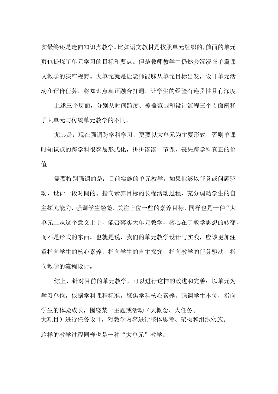 如何理解大单元教学的大.docx_第2页