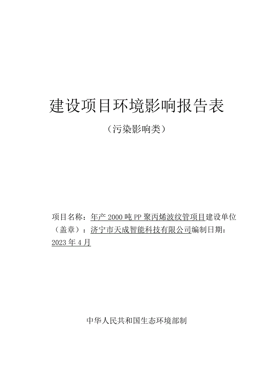 年产2000吨PP聚丙烯波纹管项目 环评报告表.docx_第1页