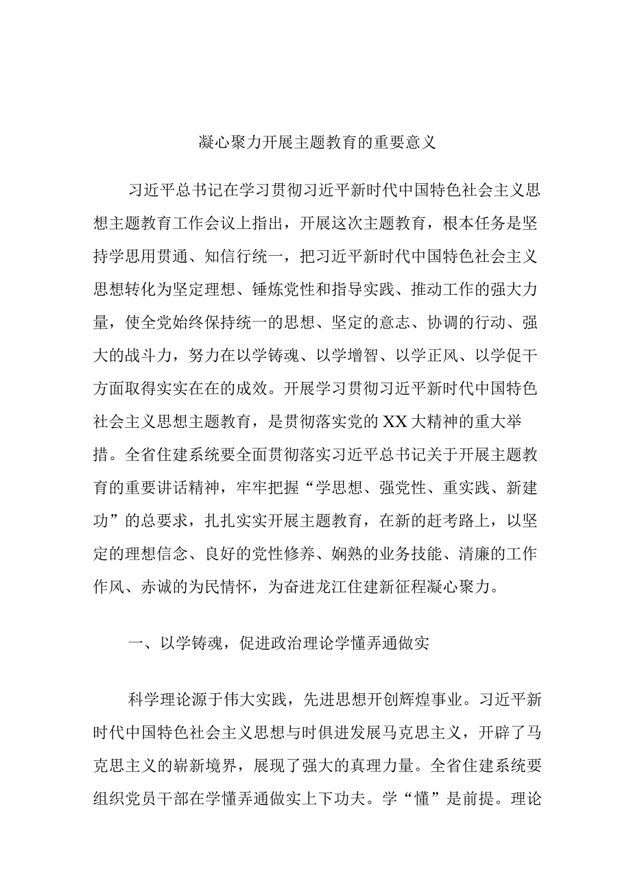 精选凝心聚力开展主题教育的重要意义.docx_第1页