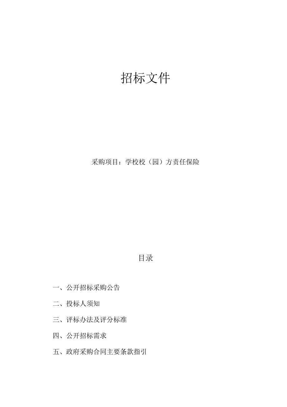 学校校园方责任保险招标文件.docx_第1页