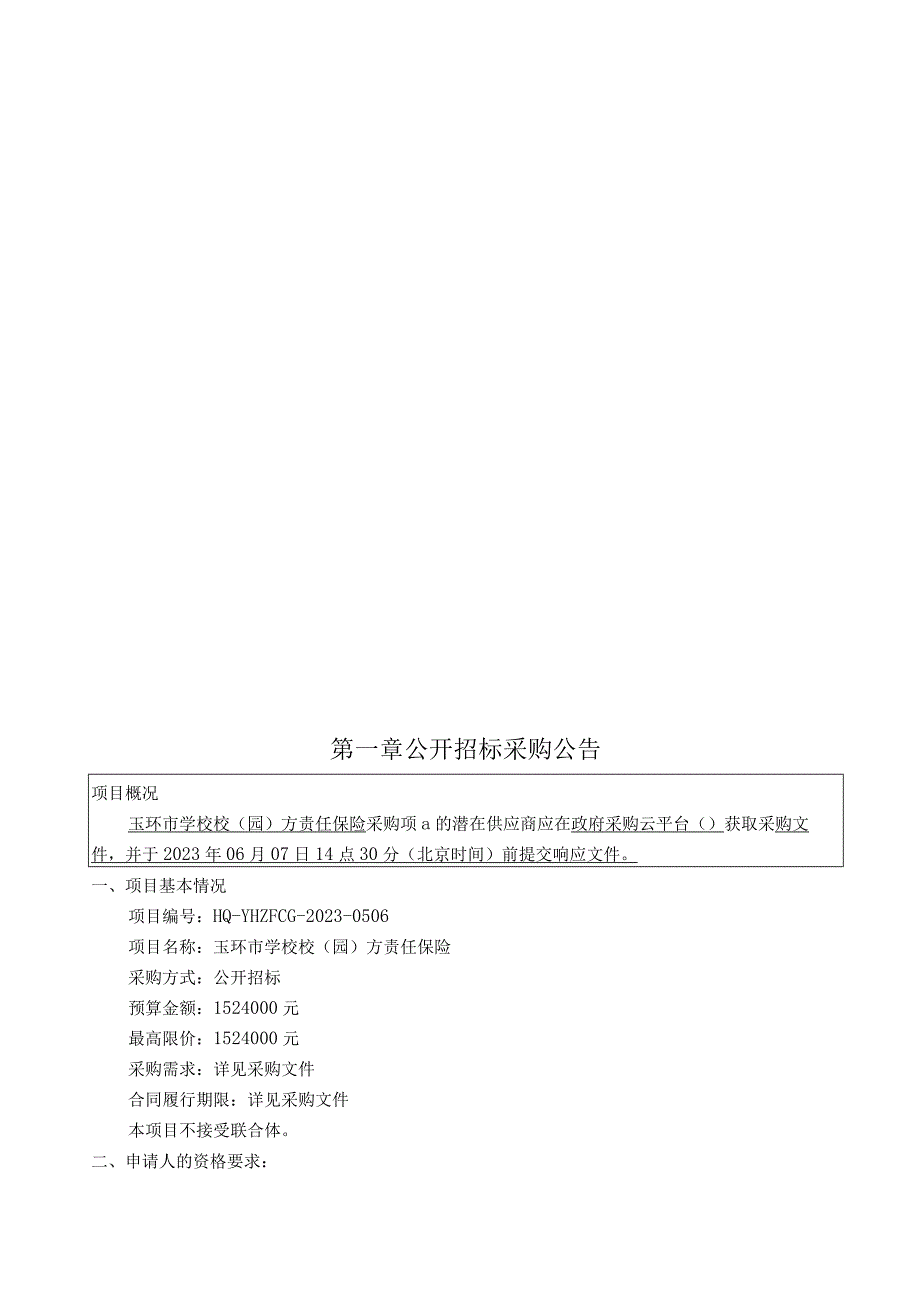 学校校园方责任保险招标文件.docx_第3页