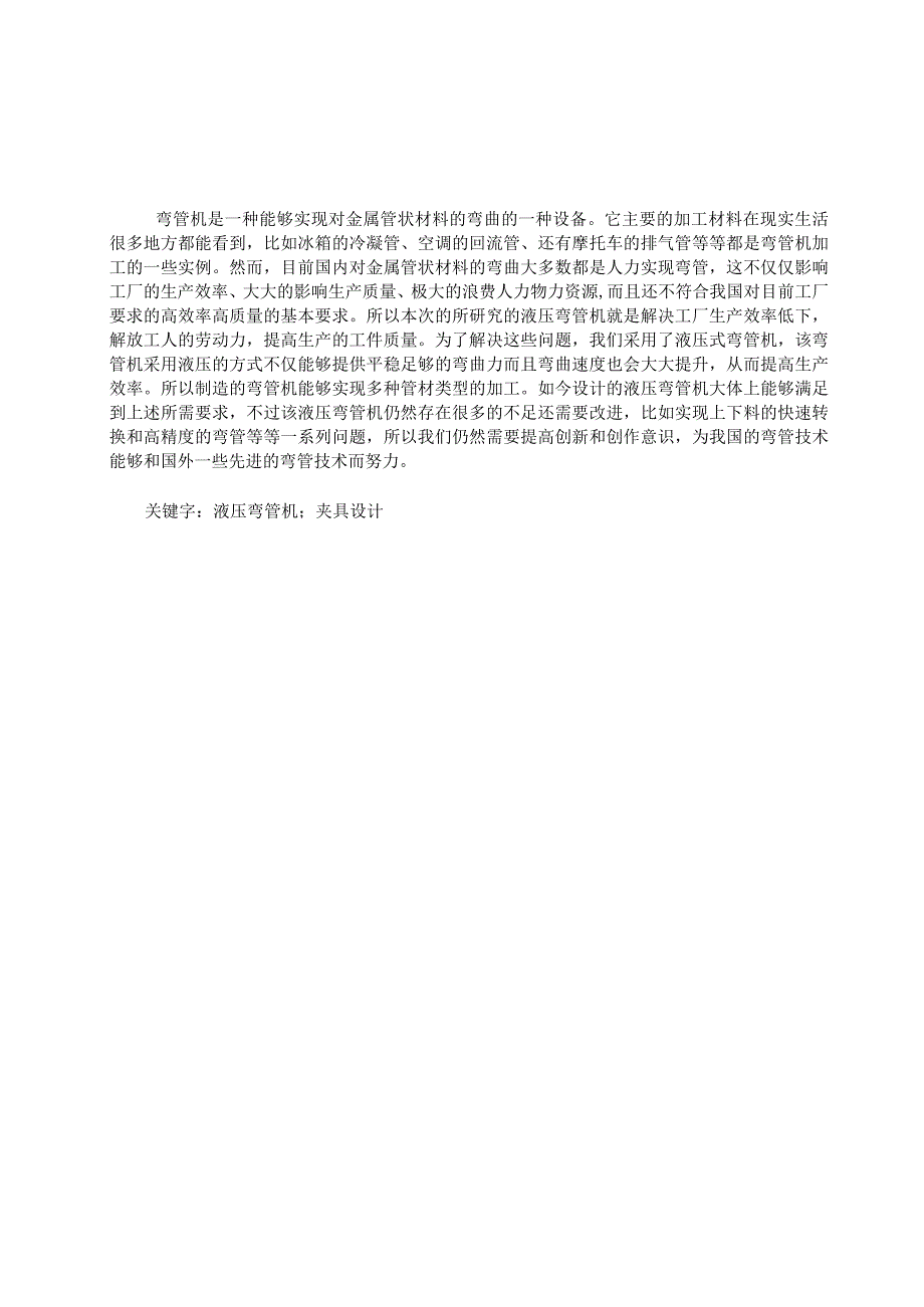 毕业设计论文W35液压弯管机设计夹具部分.docx_第1页