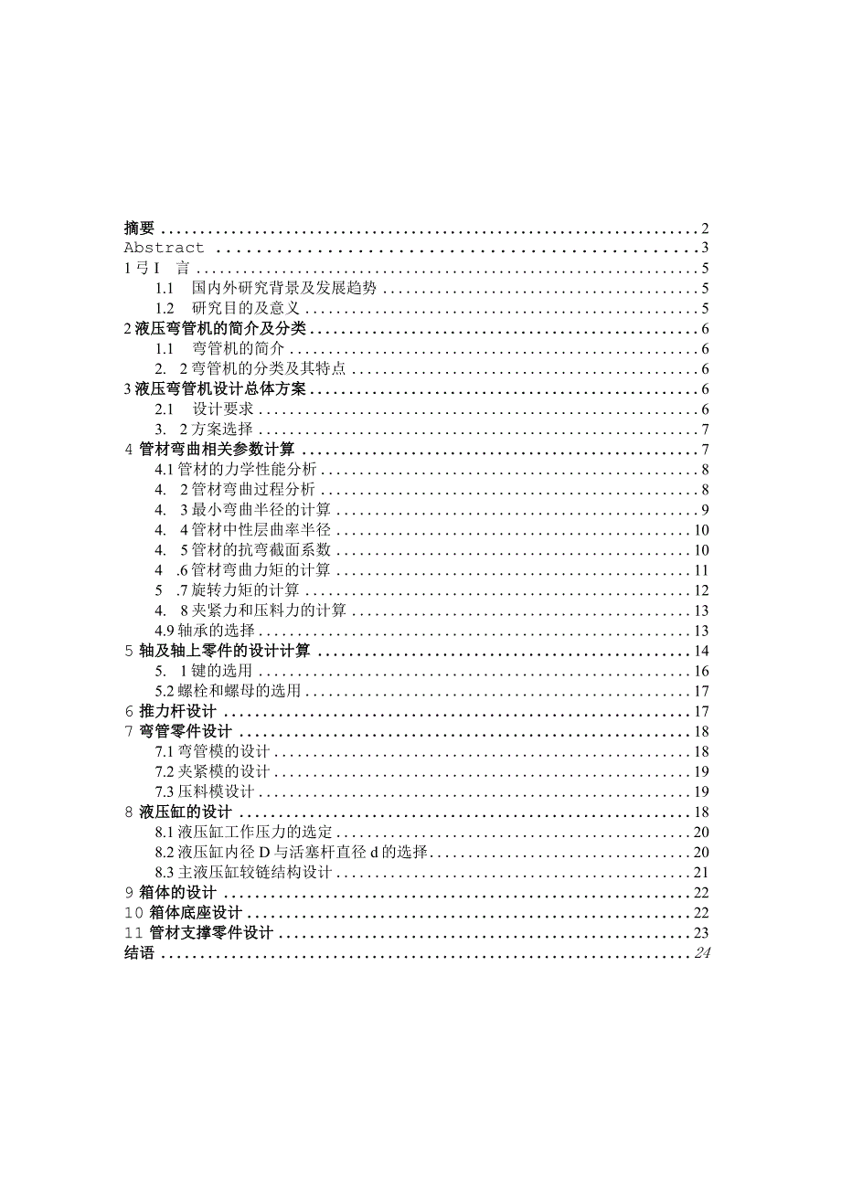 毕业设计论文W35液压弯管机设计夹具部分.docx_第3页