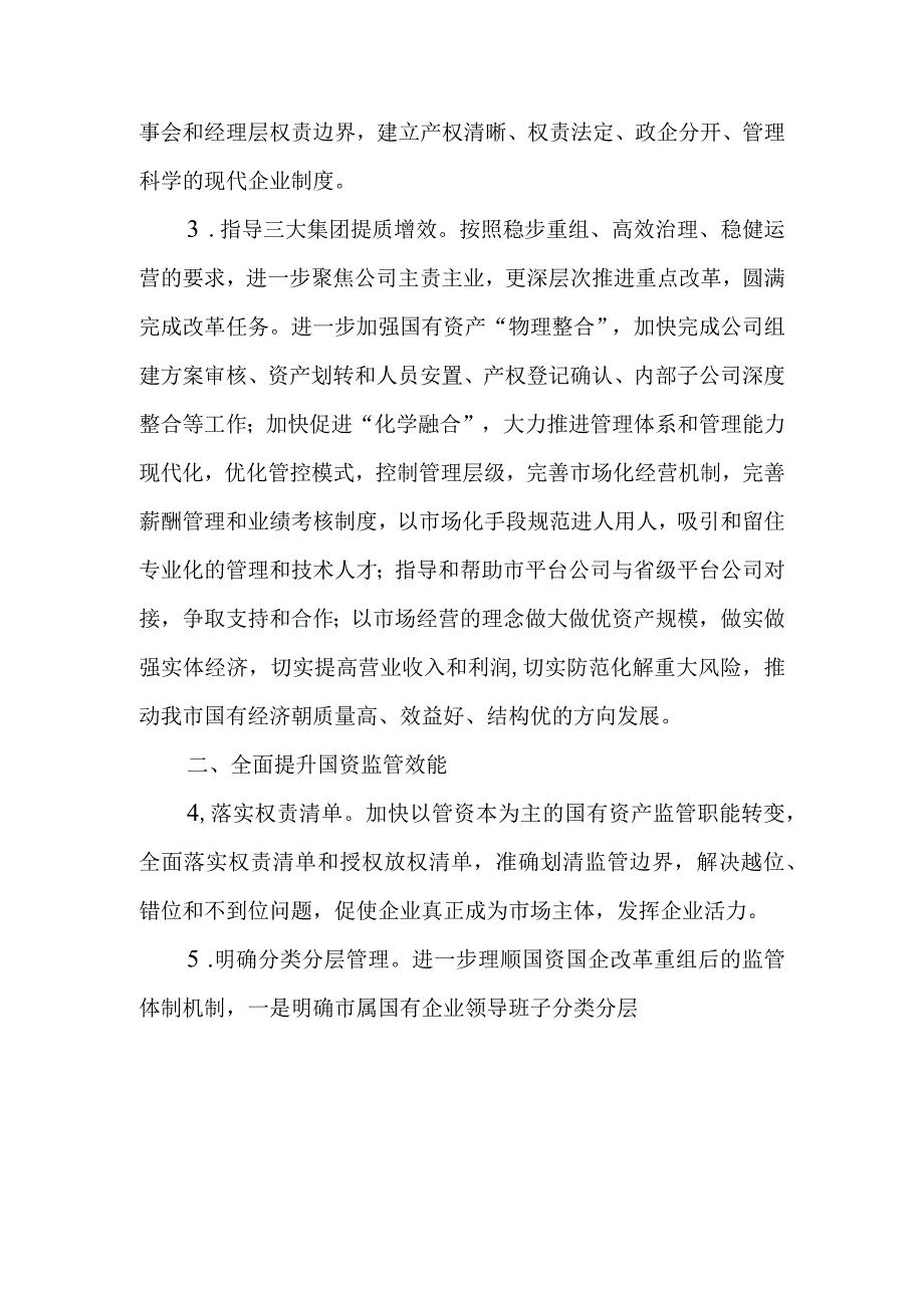 精品文档某市政府国资委2023年工作要点.docx_第2页