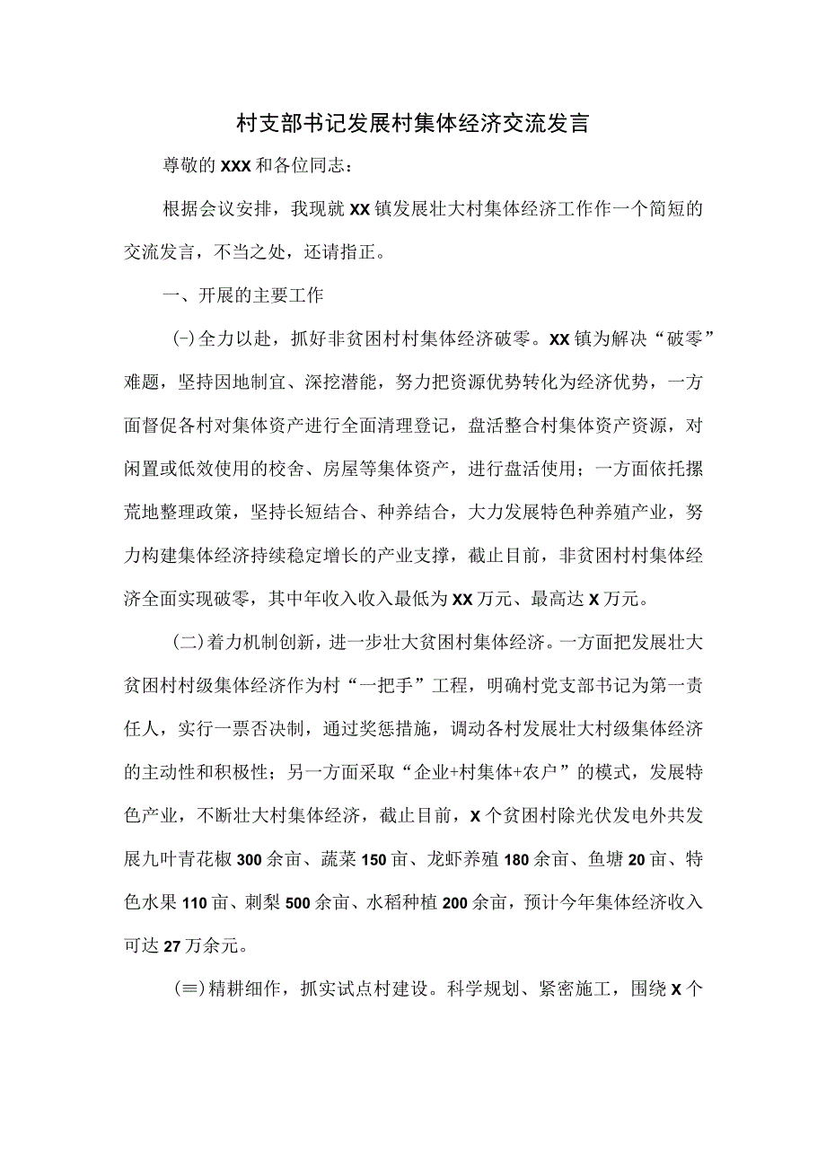 村支部书记发展村集体经济交流发言.docx_第1页