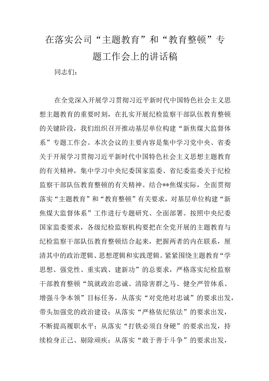 精选在落实公司主题教育和教育整顿专题工作会上的讲话稿.docx_第1页