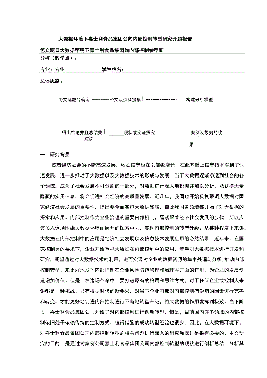 大数据环境下公司内部控制转型研究—以嘉士利食品集团为例文献综述开题报告9500字.docx_第1页