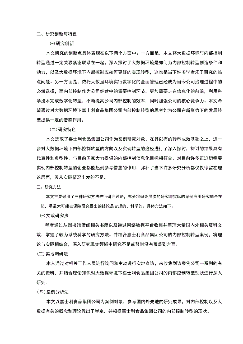 大数据环境下公司内部控制转型研究—以嘉士利食品集团为例文献综述开题报告9500字.docx_第3页