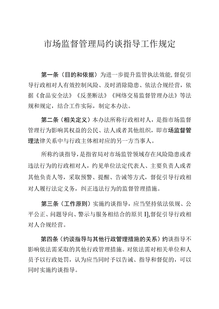 市场监督管理局约谈指导工作规定.docx_第1页