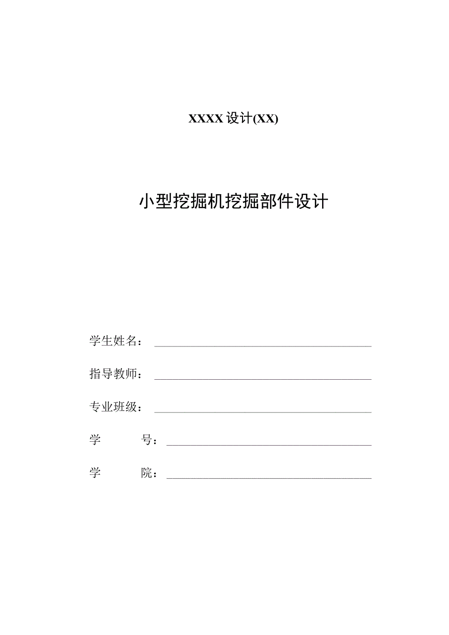 毕业设计论文小型挖掘机工作部设计及液压驱动系统.docx_第1页