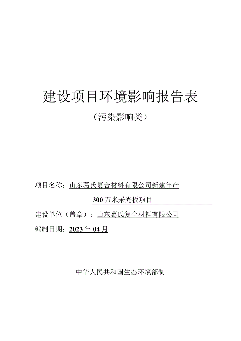 新建年产 300 万米采光板项目环评报告表.docx_第1页