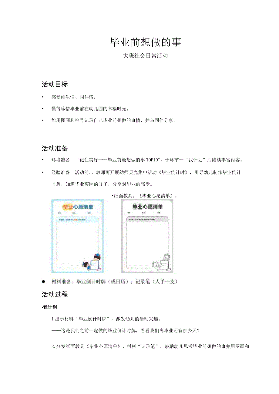 大班社会毕业前想做的事日常活动教案.docx_第1页