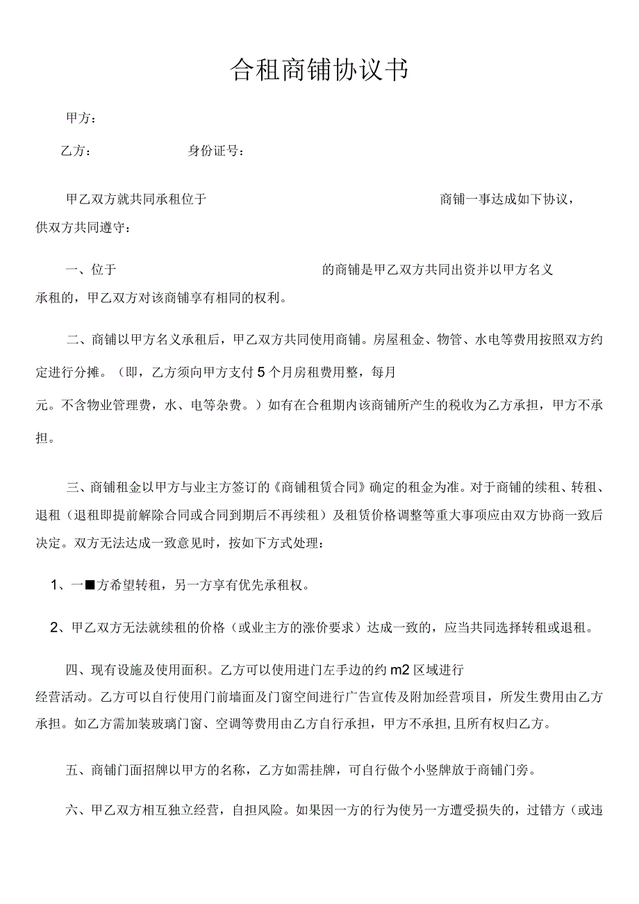 最新正式版合租商铺协议书模板.docx_第1页